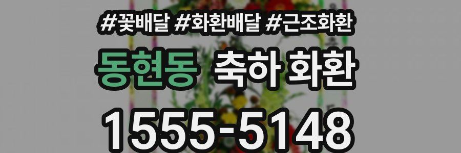 동현동 축하 화환