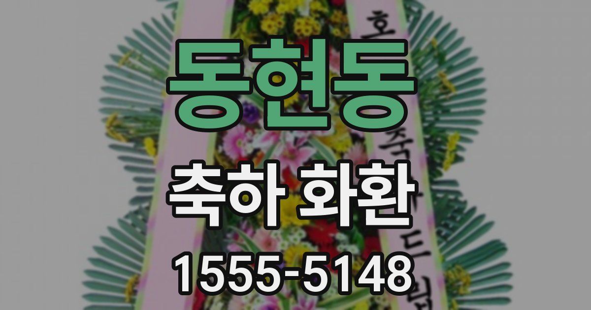 동현동 축하 화환