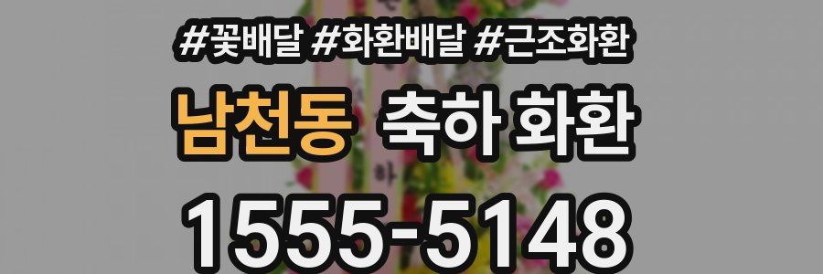 남천동 축하 화환