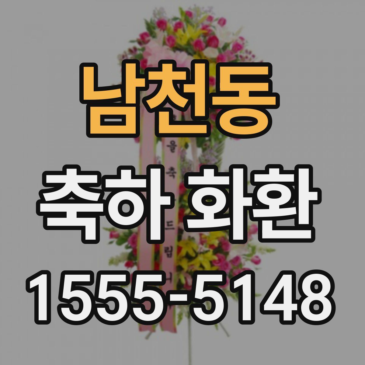 남천동 축하 화환
