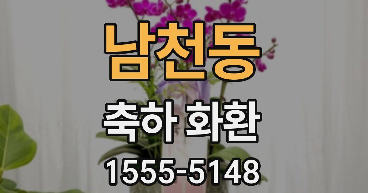 남천동 축하 화환