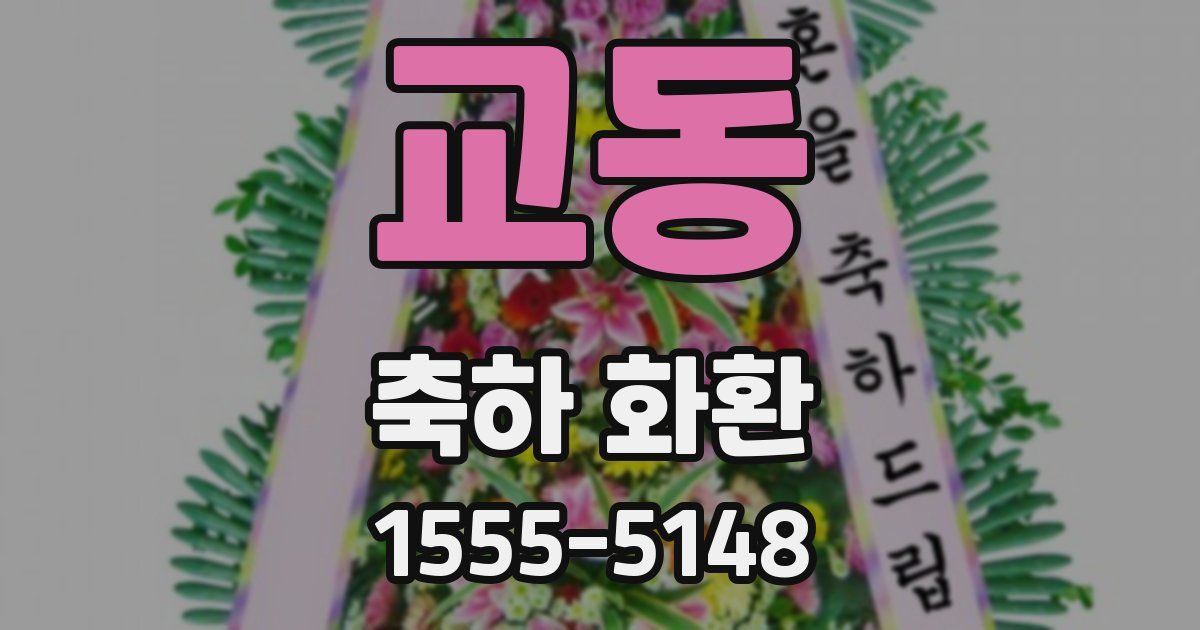 교동 축하 화환