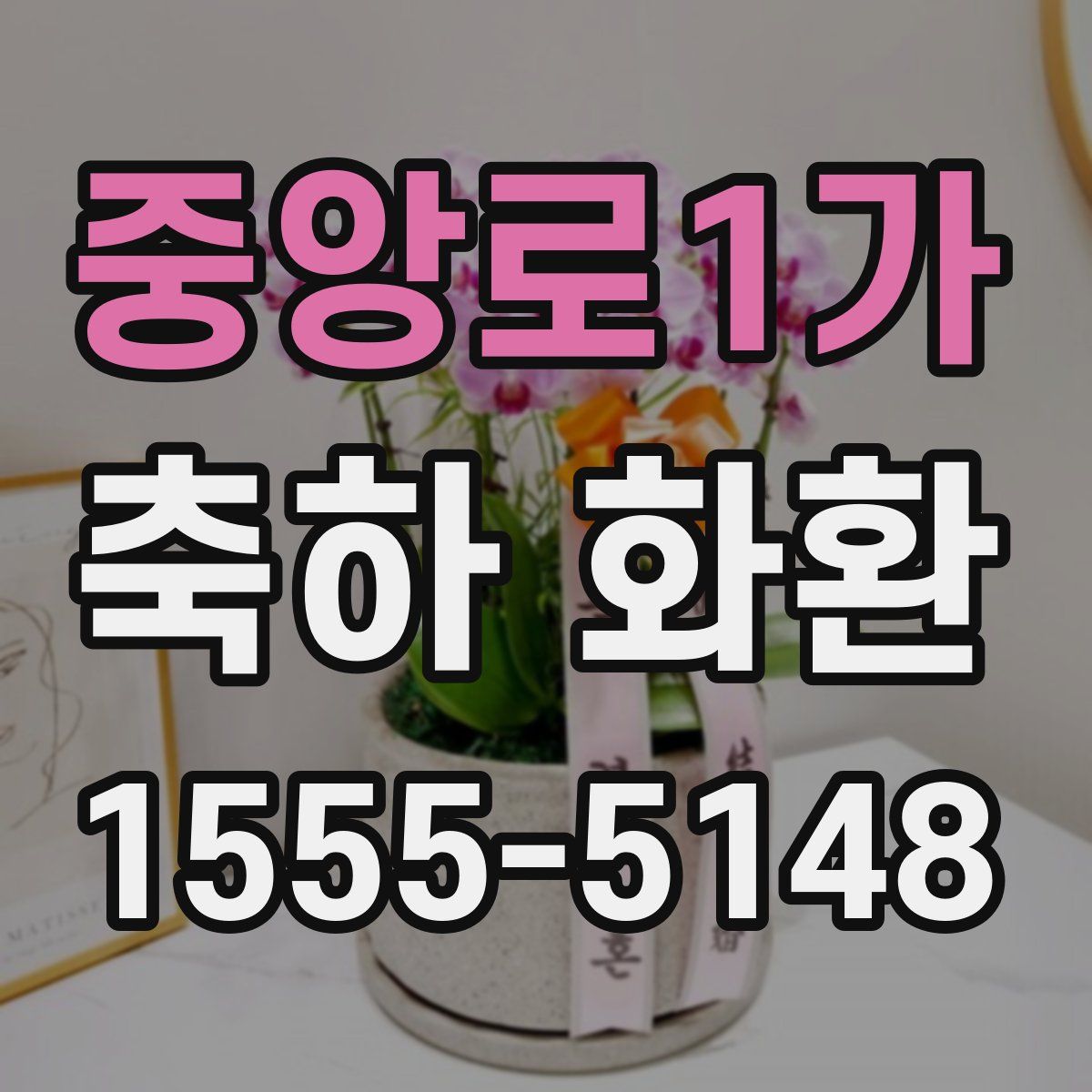 중앙로1가 축하 화환