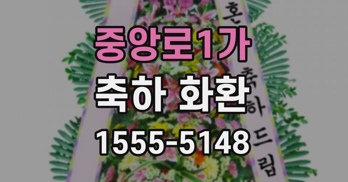 중앙로1가 축하 화환