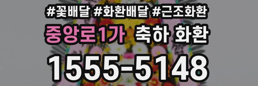 중앙로1가 축하 화환