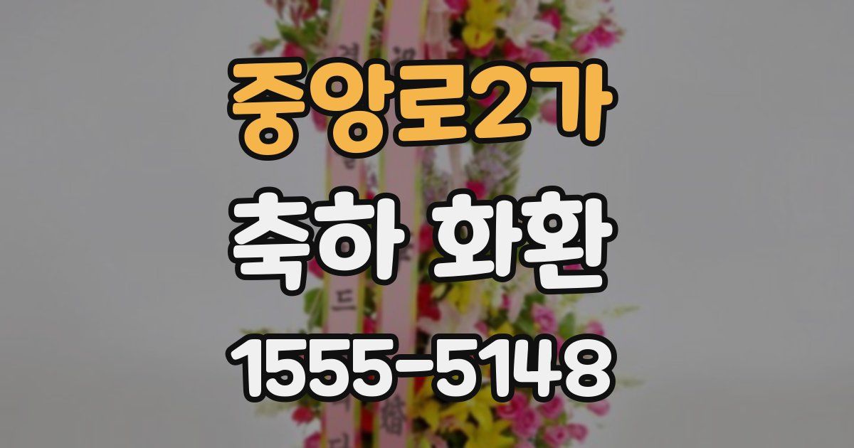 중앙로2가 축하 화환