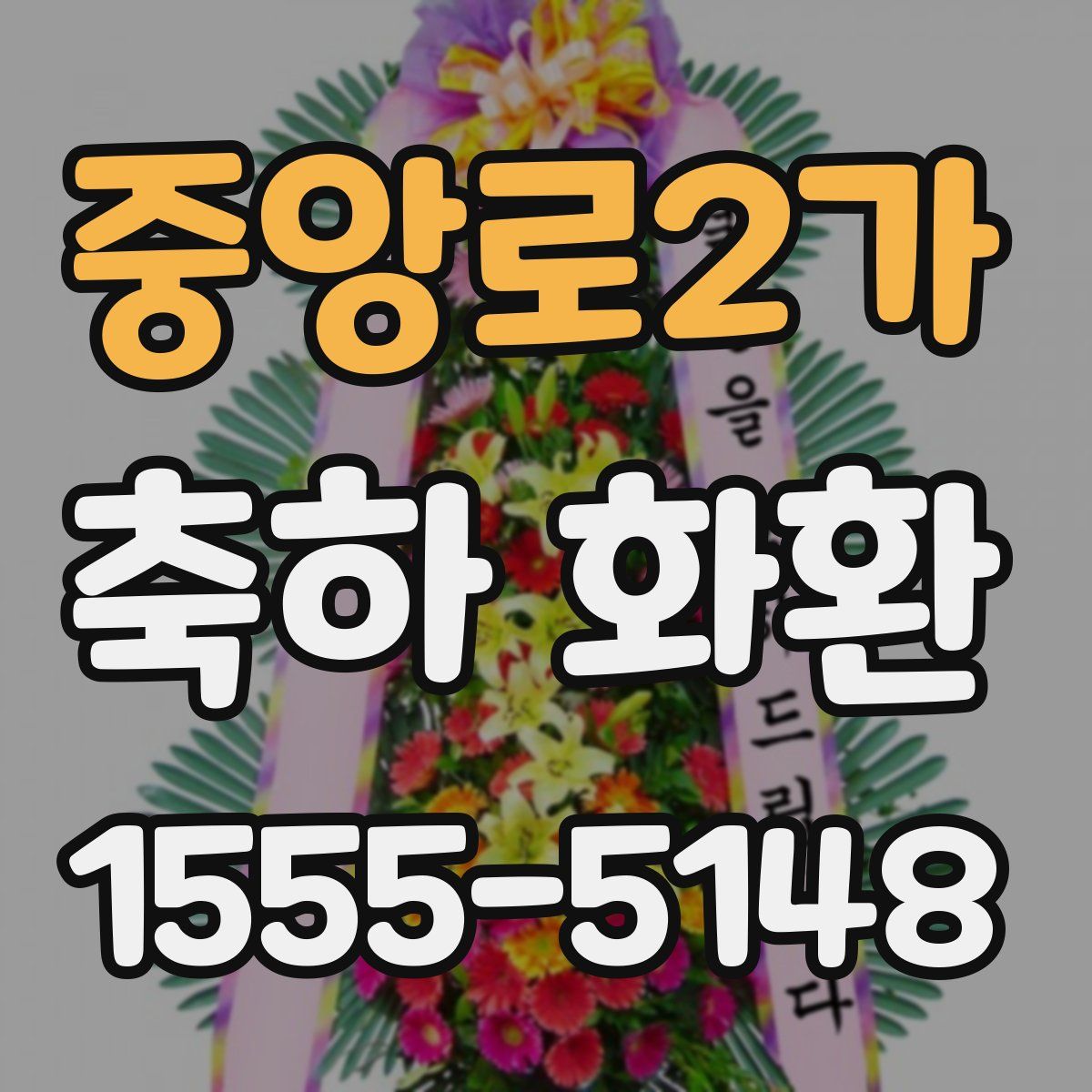 중앙로2가 축하 화환