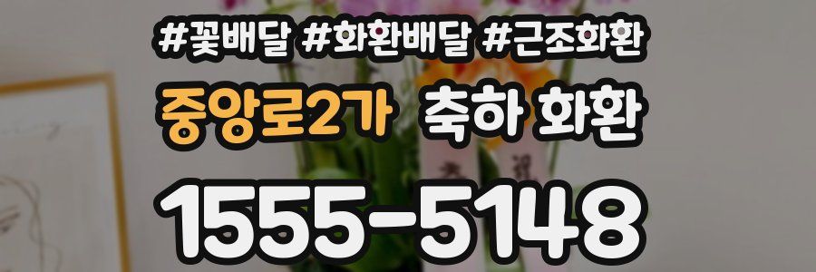 중앙로2가 축하 화환