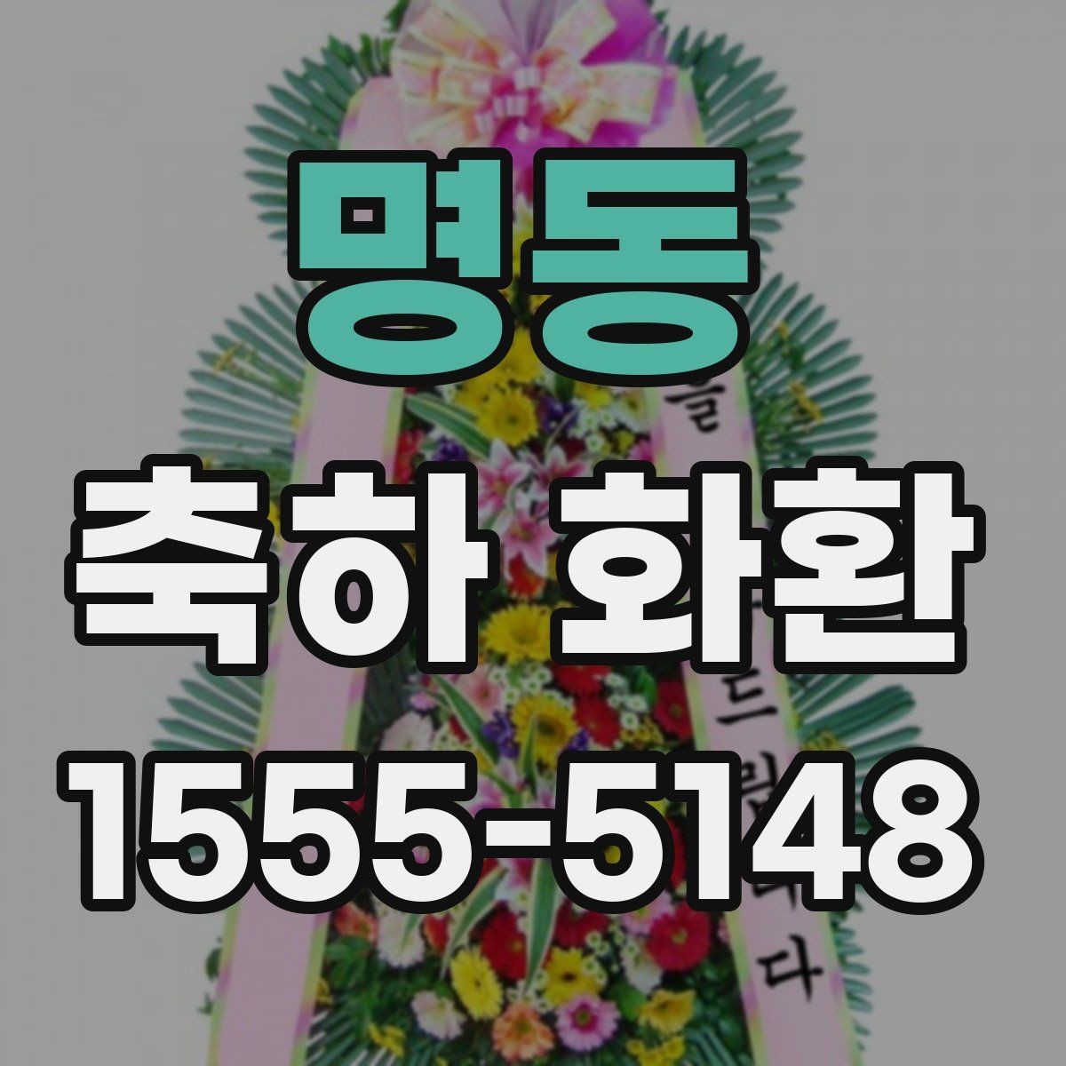 명동 축하 화환 비용 차이가 생기는 이유