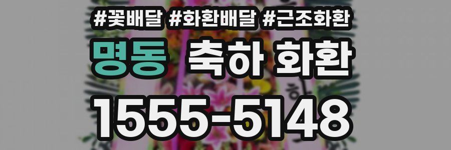 명동 축하 화환