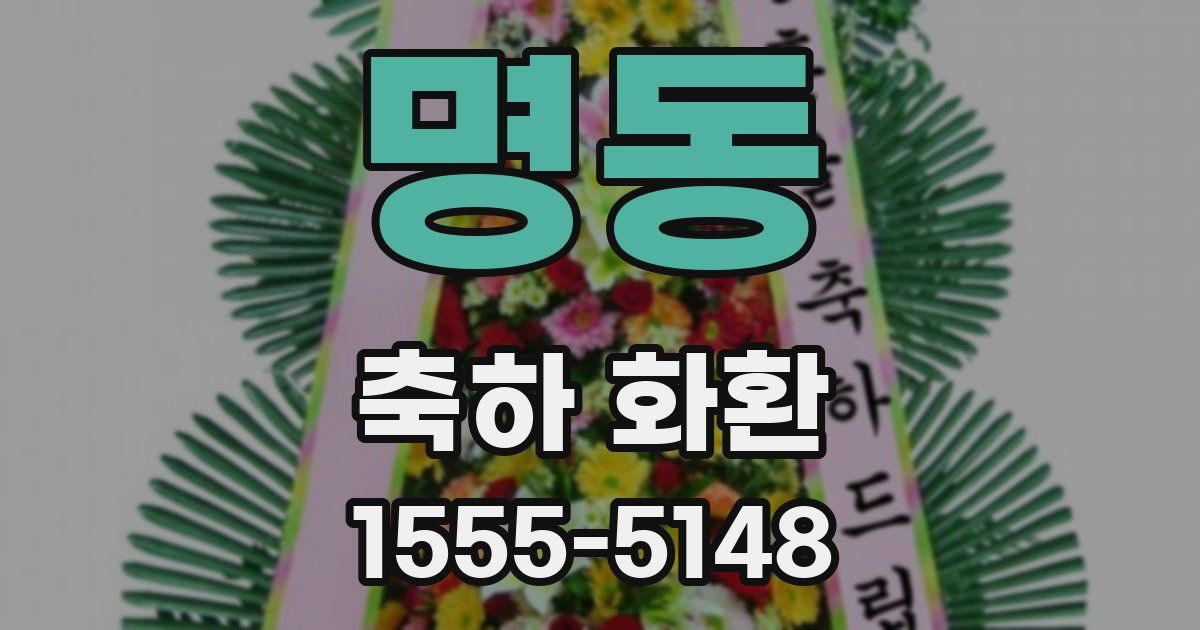 명동 축하 화환