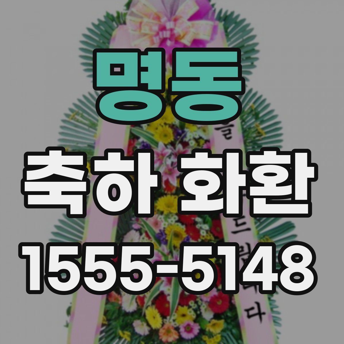 명동 축하 화환