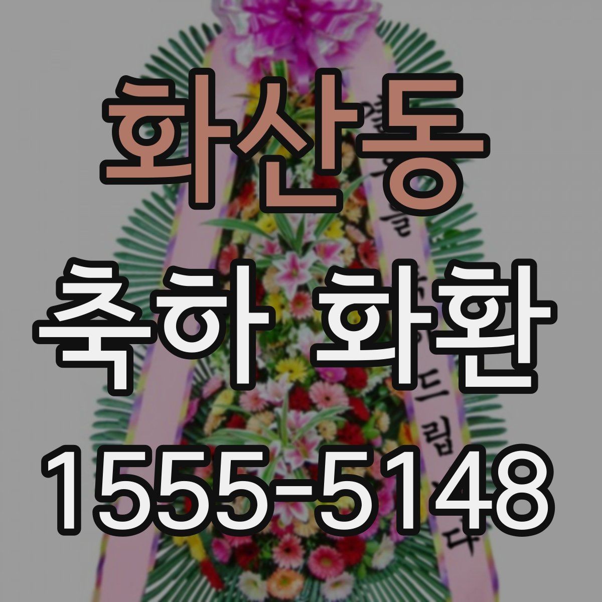 화산동 축하 화환 개업 행사에 어울리는 형태