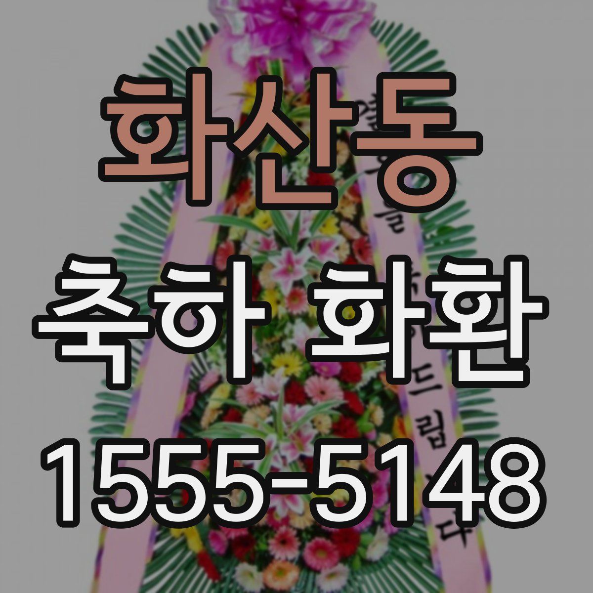 화산동 축하 화환