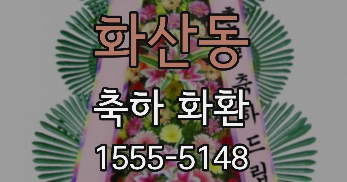 화산동 축하 화환