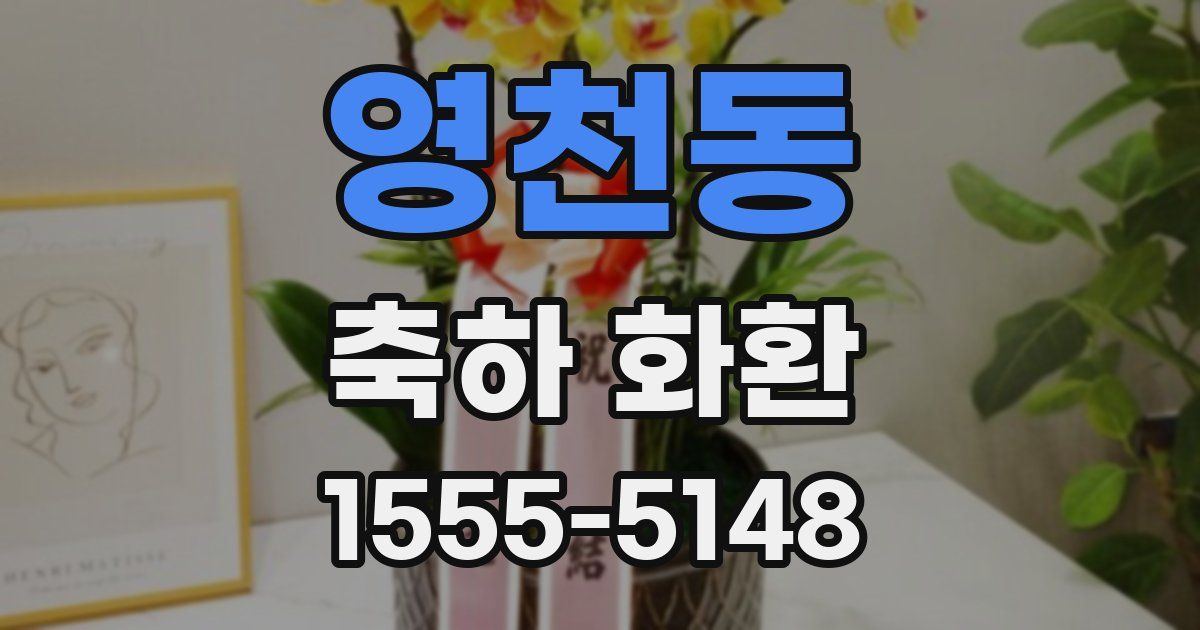 영천동 축하 화환