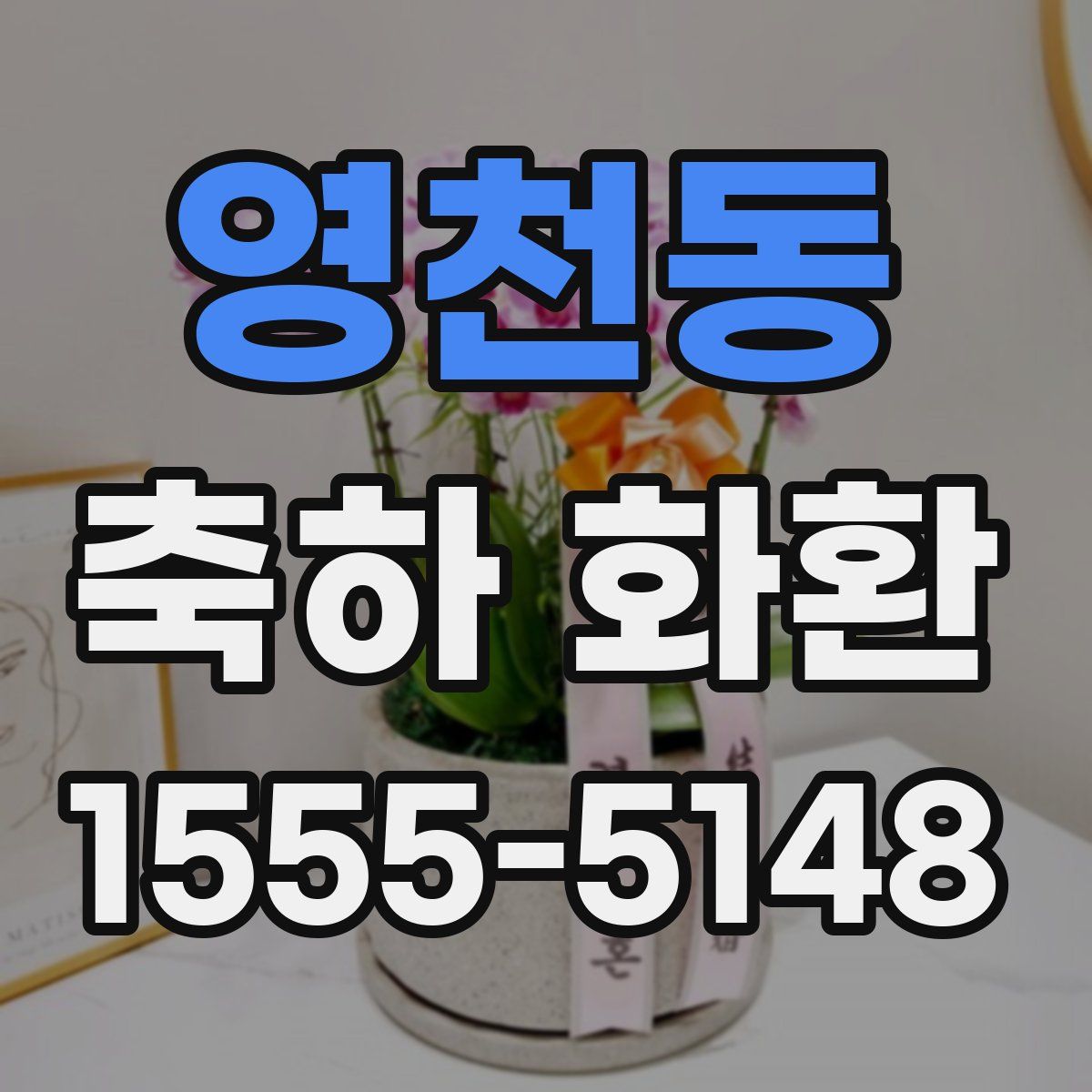 영천동 축하 화환