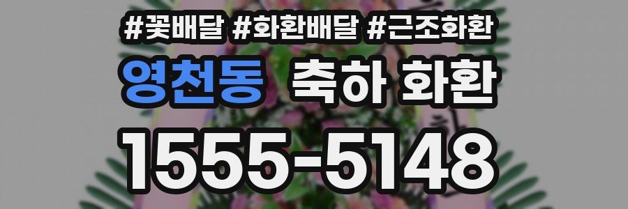 영천동 축하 화환