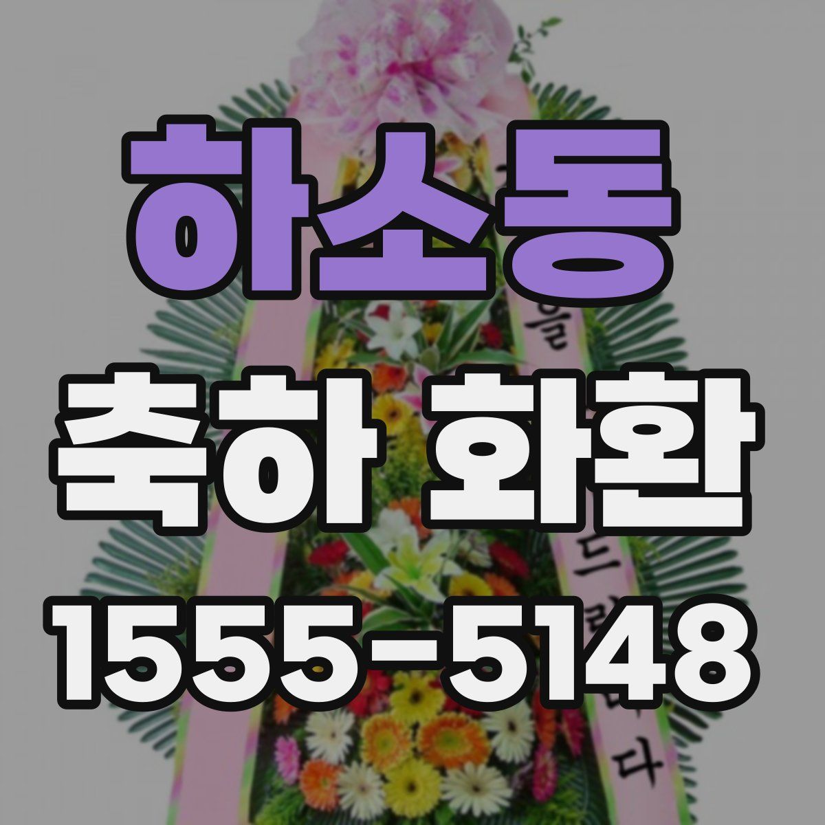 하소동 축하 화환