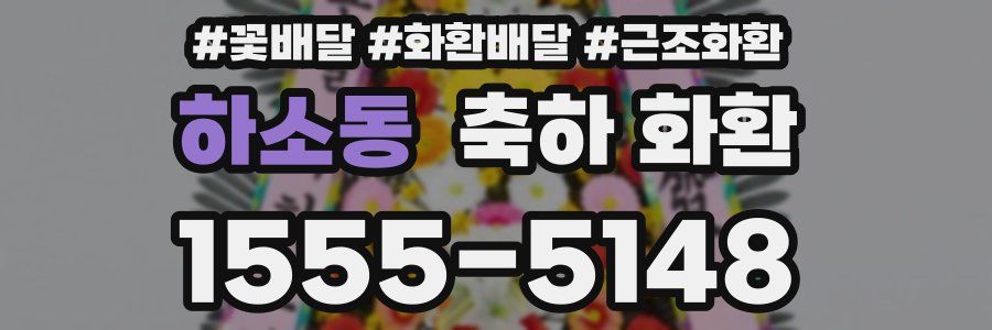 하소동 축하 화환