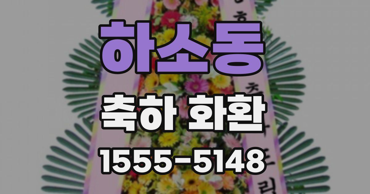 하소동 축하 화환