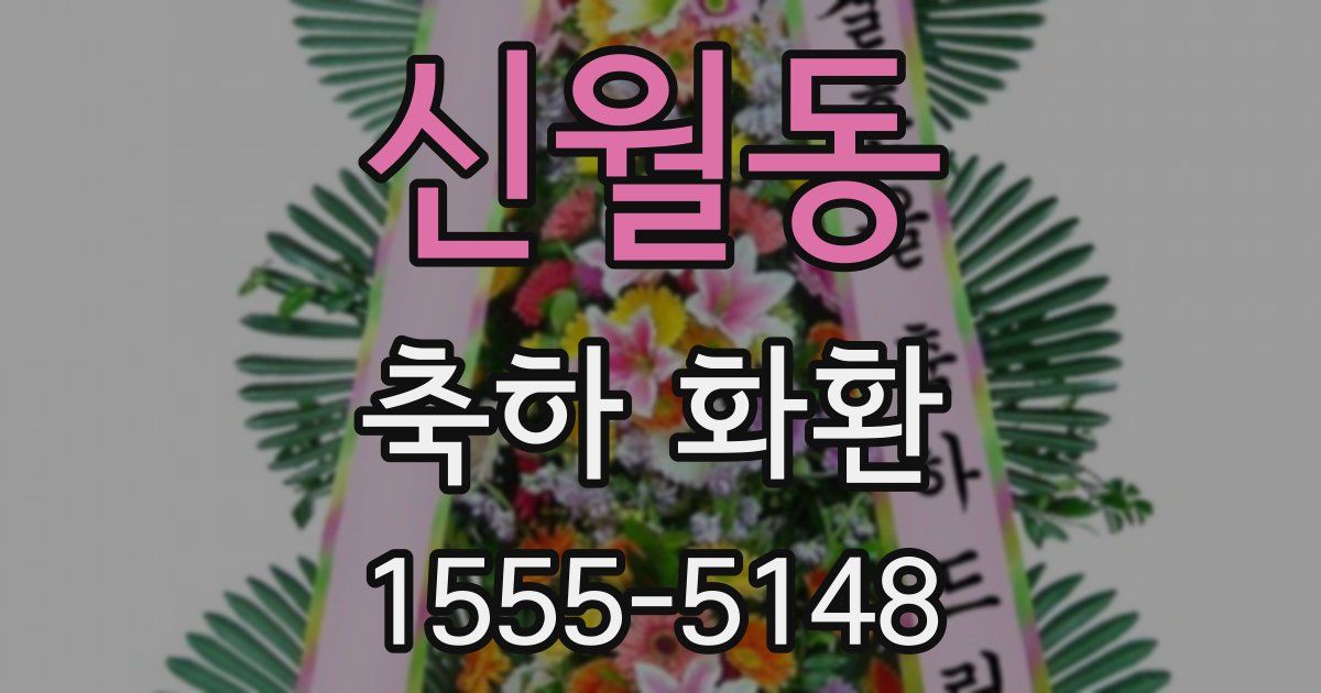 신월동 축하 화환