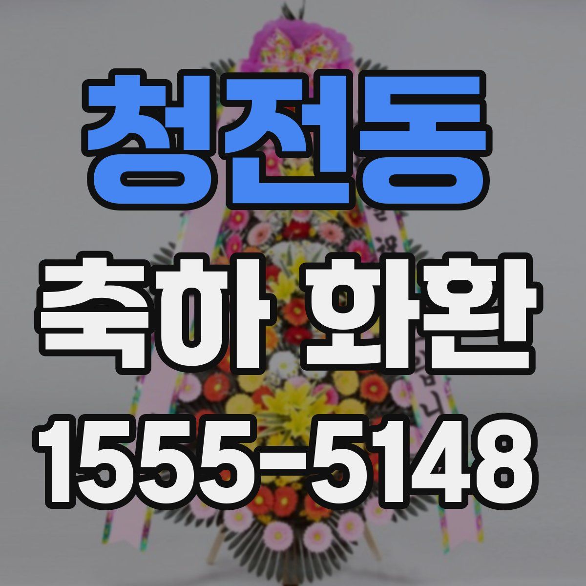 청전동 축하 화환