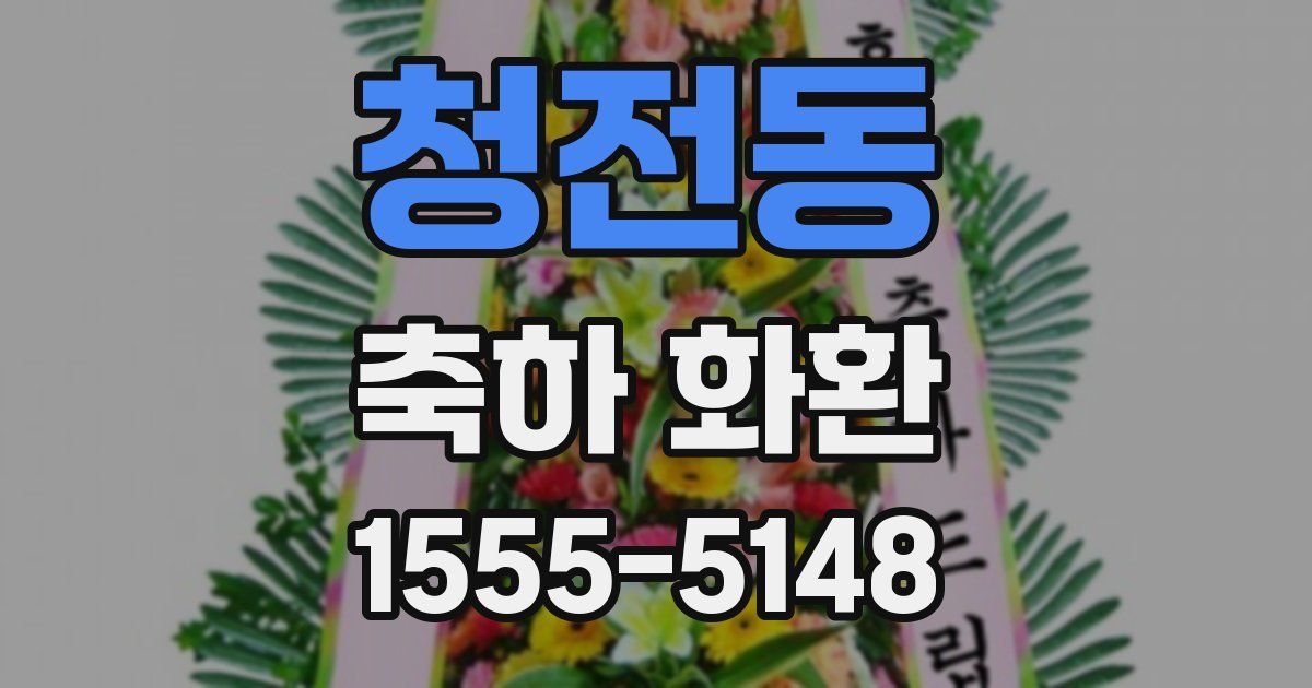 청전동 축하 화환