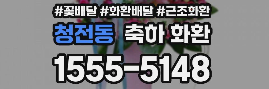 청전동 축하 화환