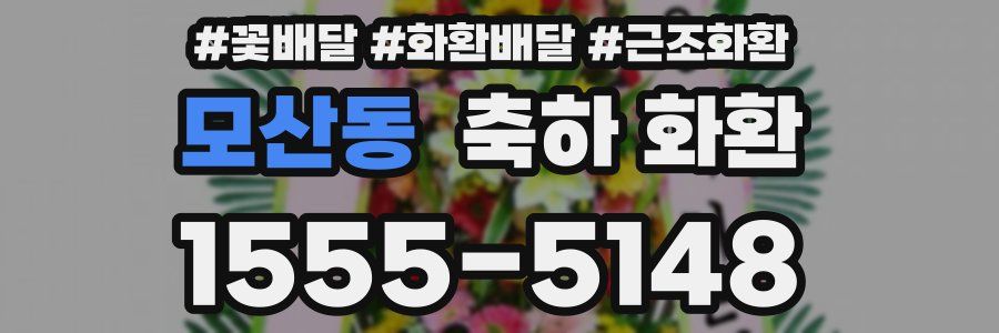 모산동 축하 화환