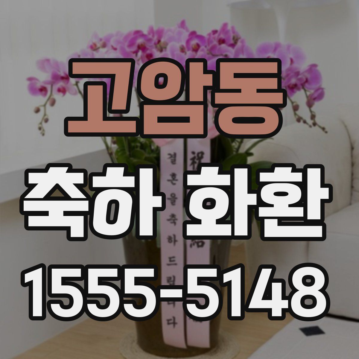 고암동 축하 화환