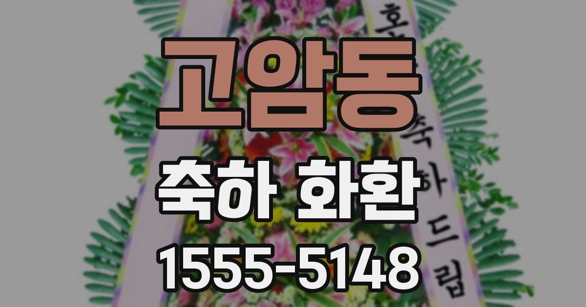 고암동 축하 화환