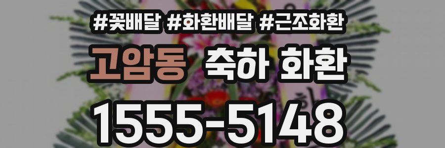 고암동 축하 화환