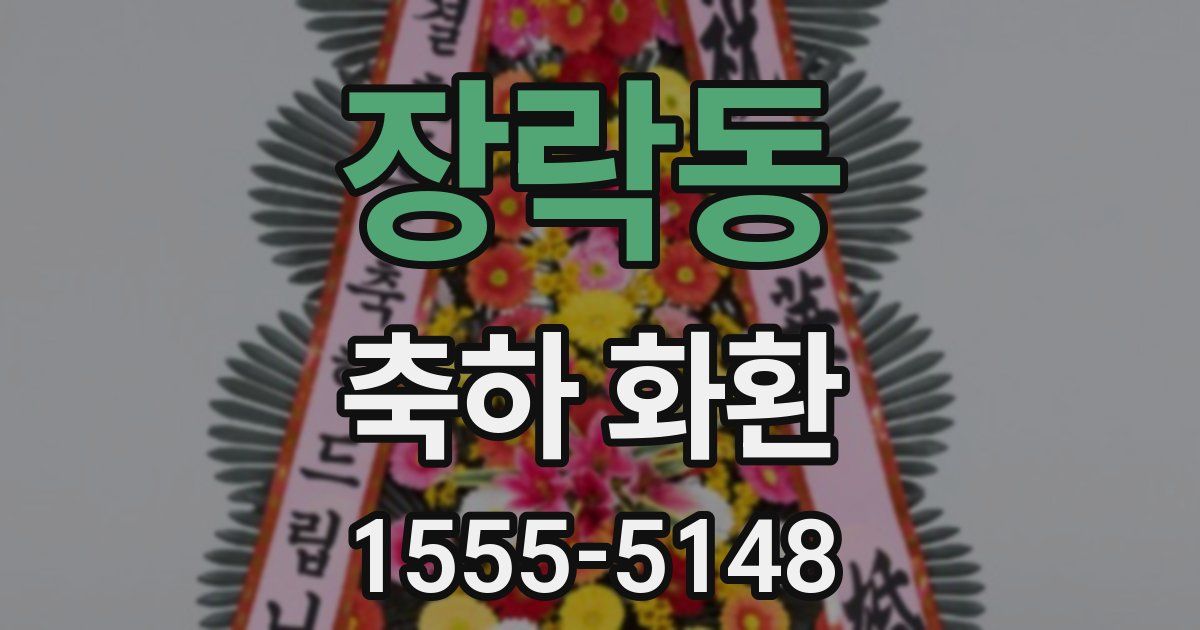 장락동 축하 화환