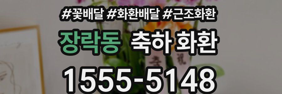 장락동 축하 화환