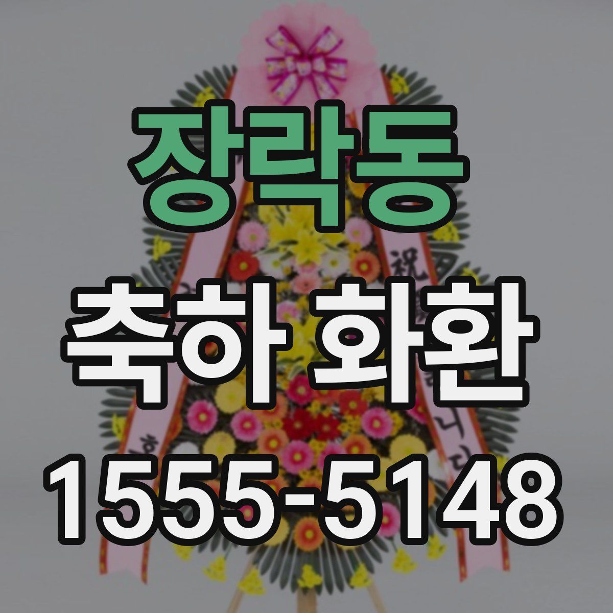장락동 축하 화환