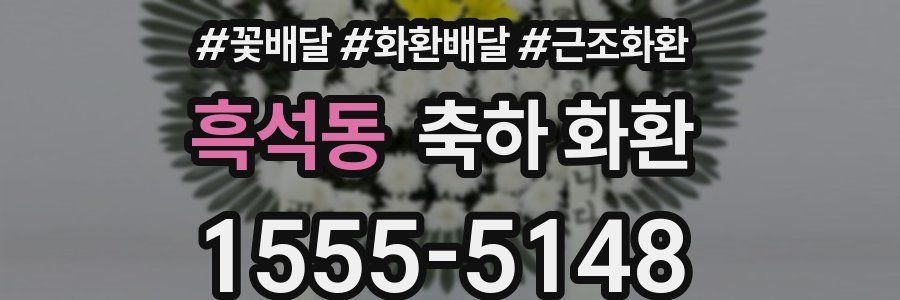 흑석동 축하 화환