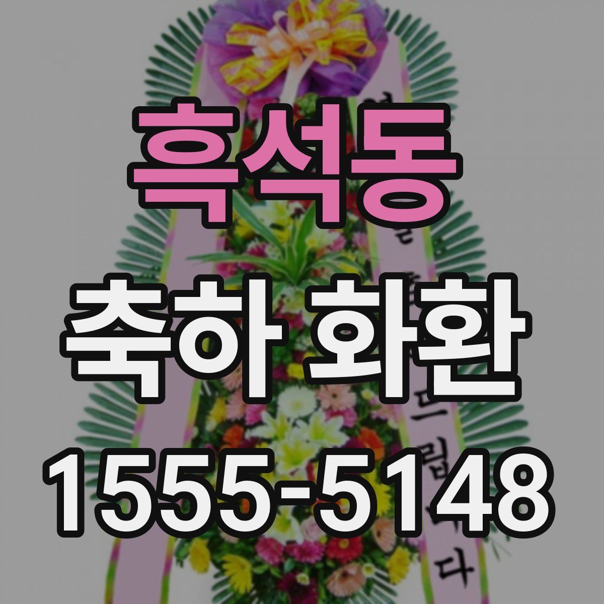 흑석동 축하 화환
