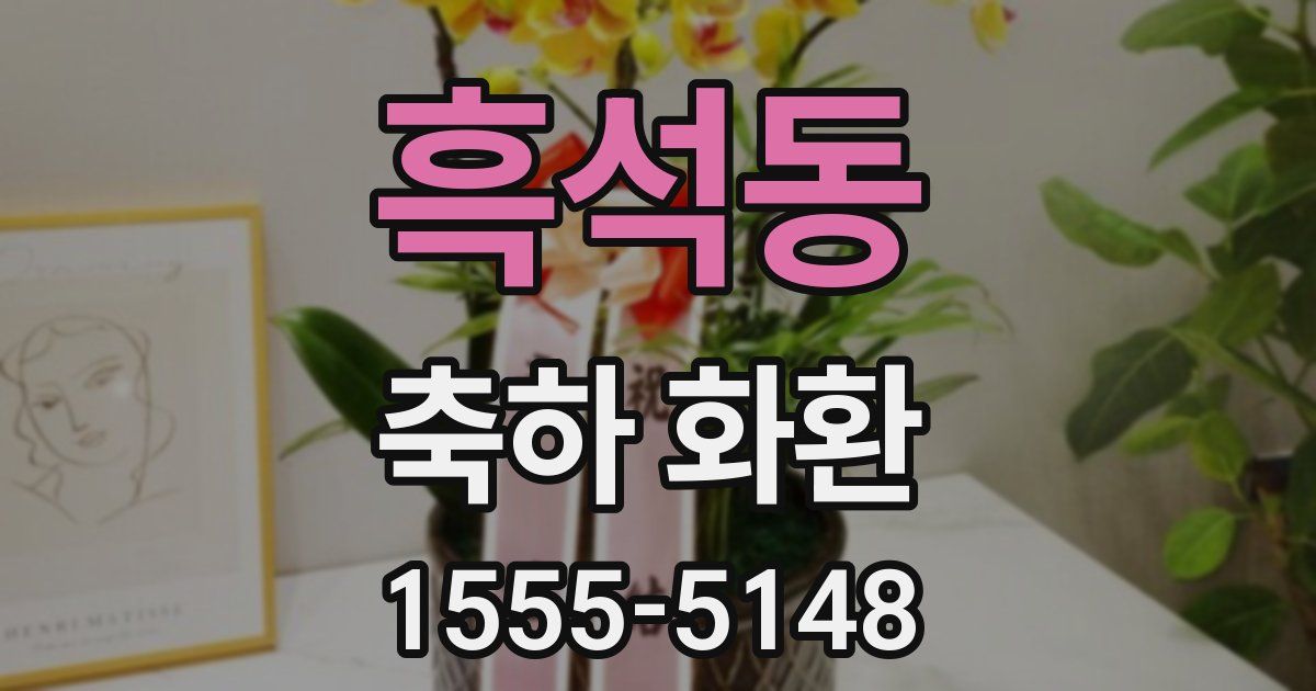 흑석동 축하 화환
