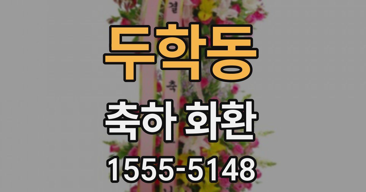 두학동 축하 화환