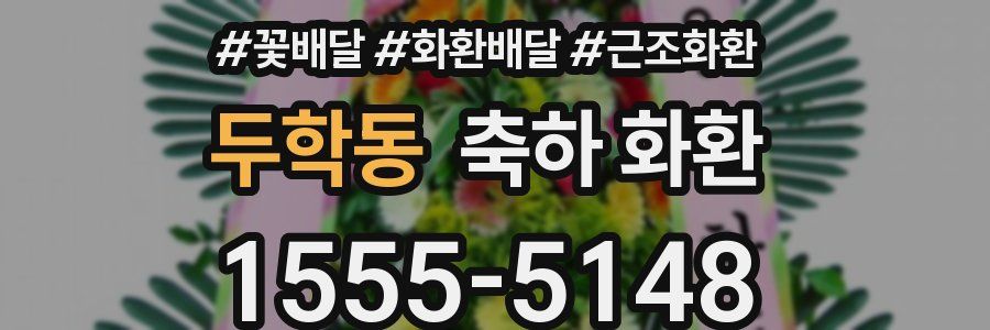 두학동 축하 화환