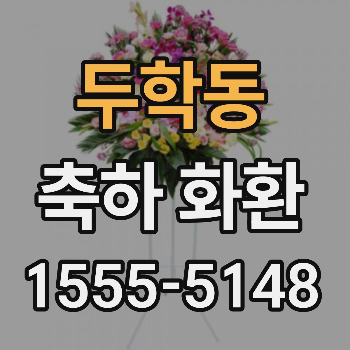 두학동 축하 화환