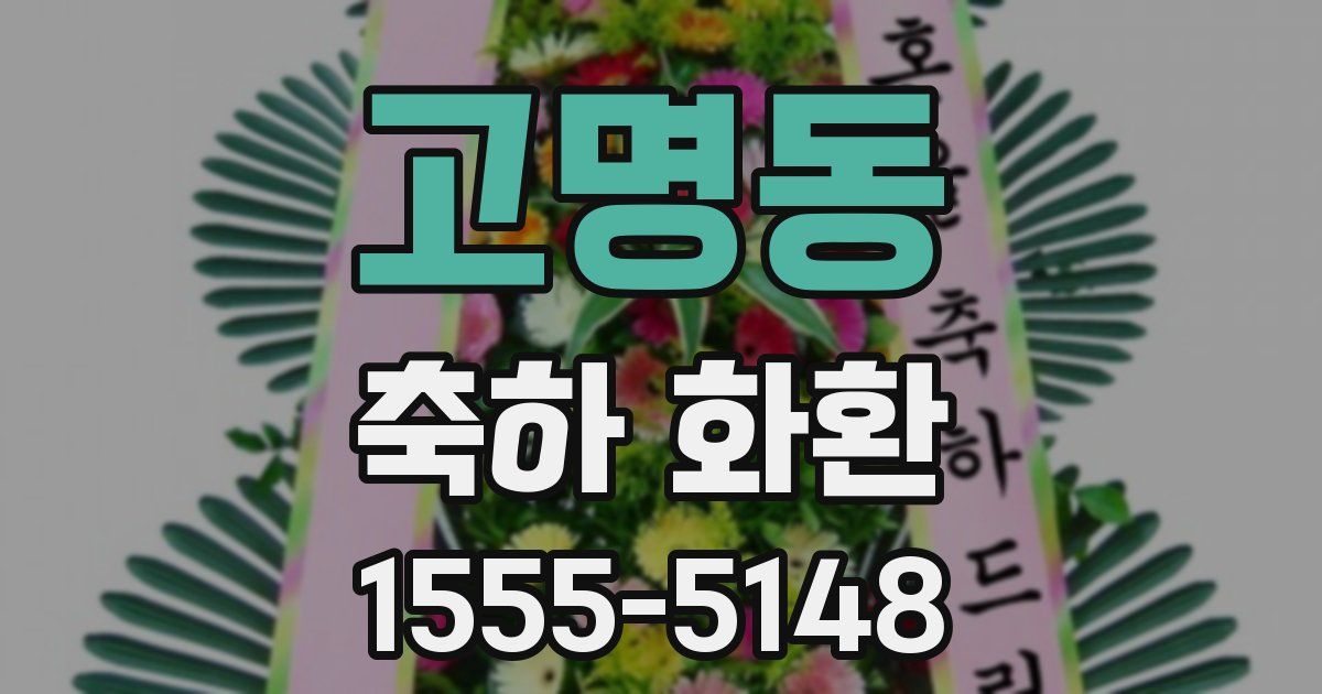 고명동 축하 화환