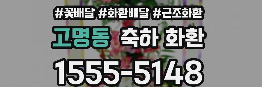 고명동 축하 화환