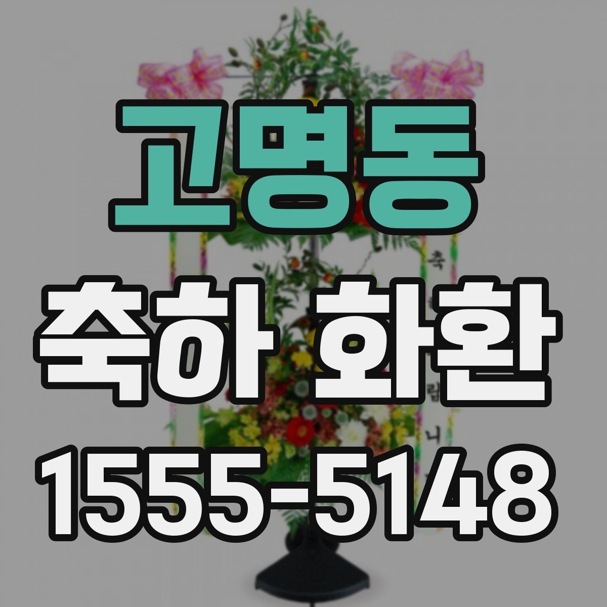 고명동 축하 화환