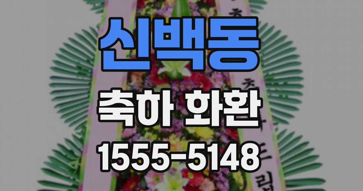 신백동 축하 화환