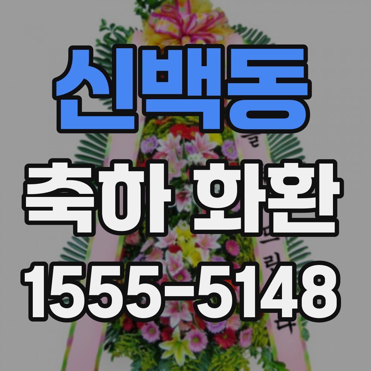 신백동 축하 화환