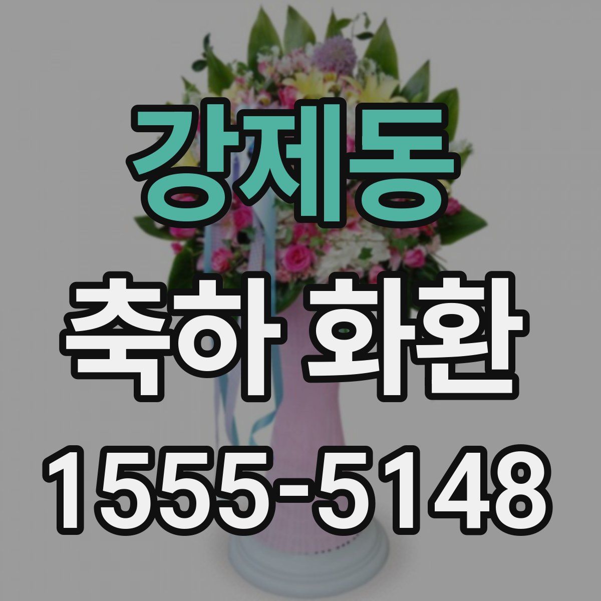 강제동 축하 화환