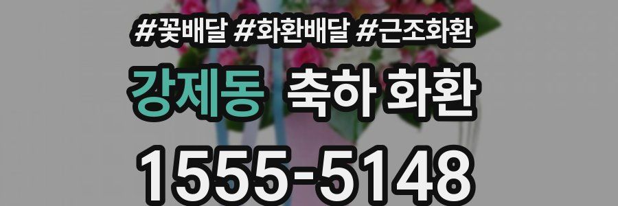 강제동 축하 화환