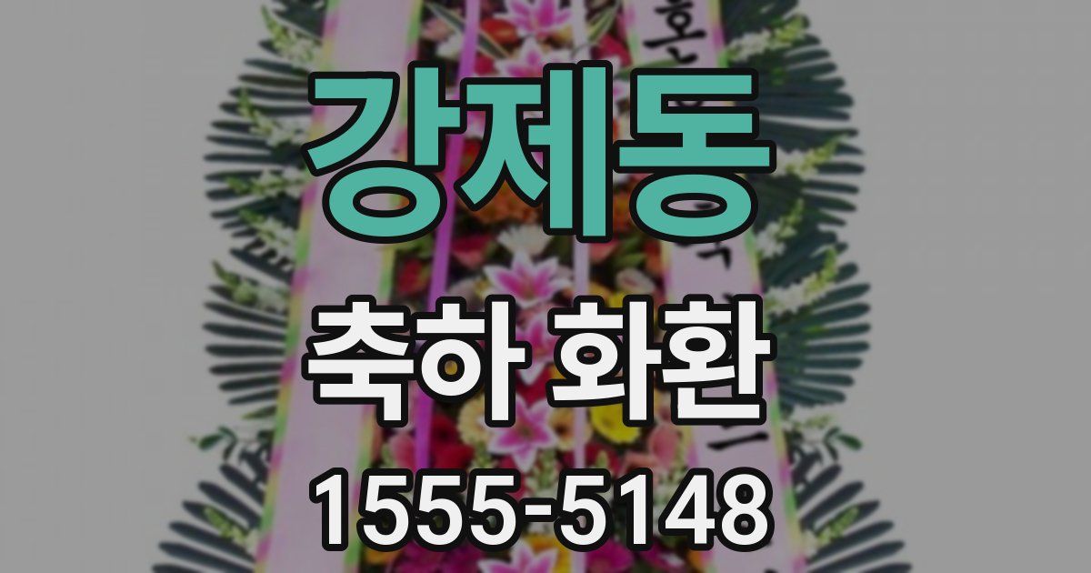 강제동 축하 화환